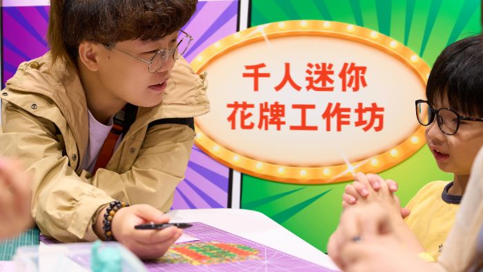 罕友傷健共融約400人 同創迷你港式花牌紀錄