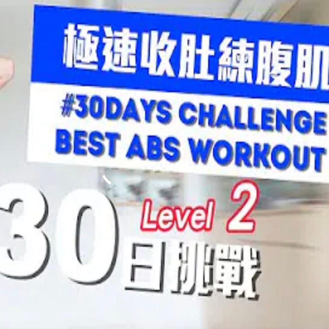 30日挑戰自我 - 極速收肚練腹肌 Level 2