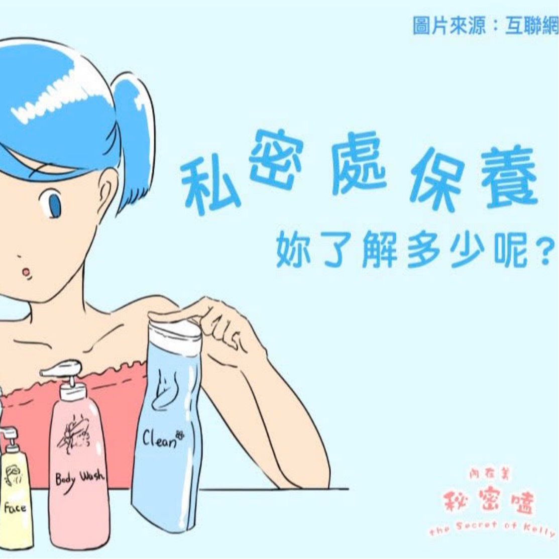 尋找健康的私密處 2