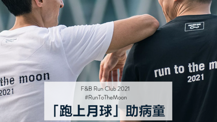 【F&B Run Club】#RunToTheMoon