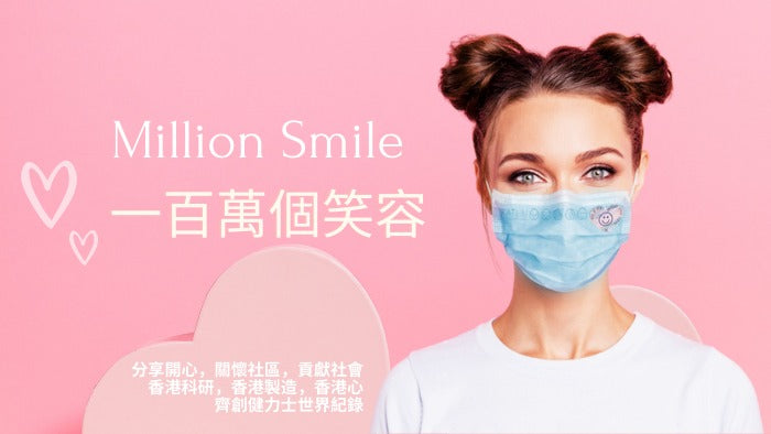 一百萬個笑容【#millionsmilehk】