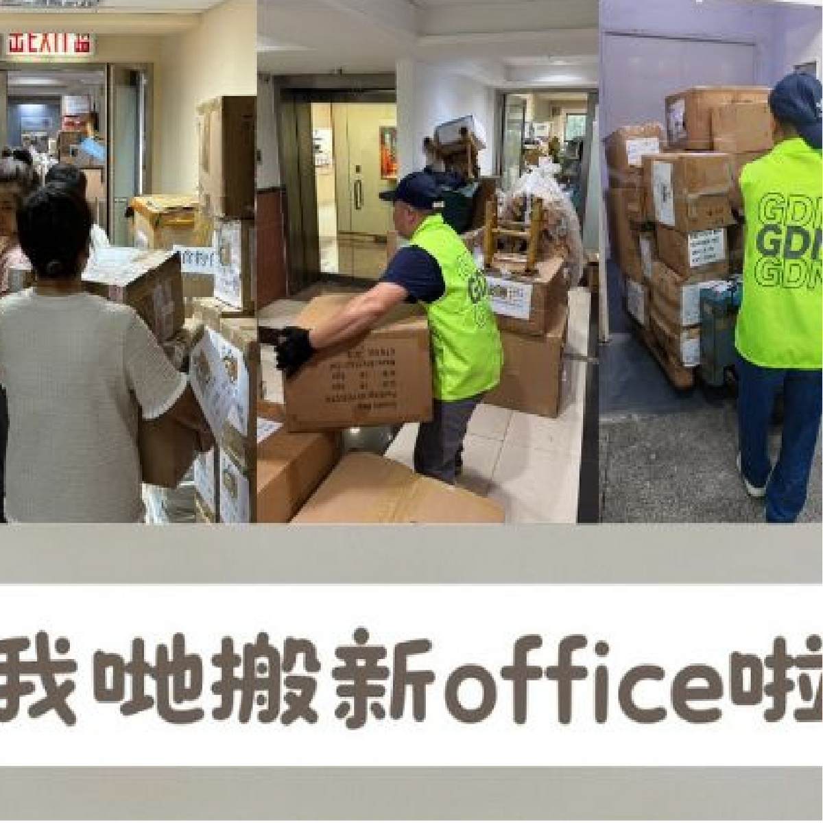 我哋搬office啦!多謝一班家長義工出手相助