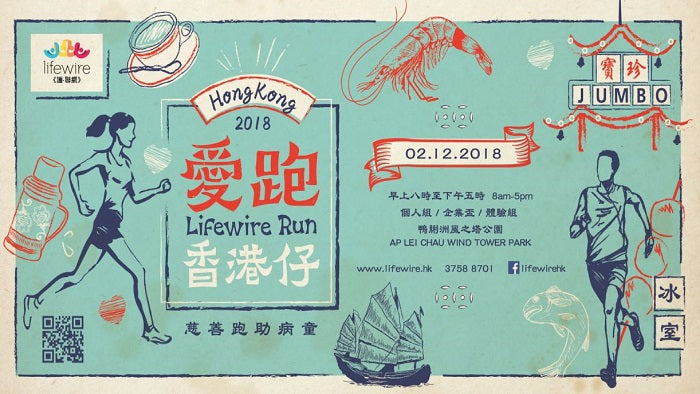 《愛跑•香港仔》Lifewire Run 2018