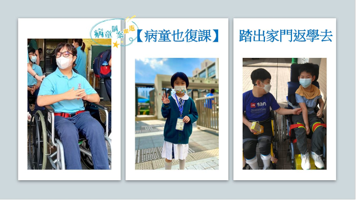 【病童也復課】 踏出家門返學去