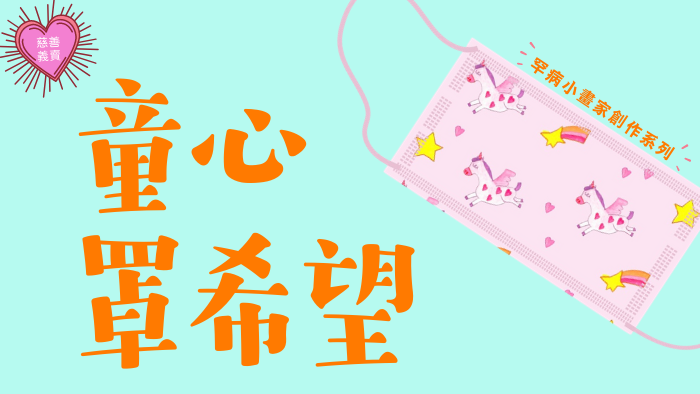 【童心罩希望】罕病病童創作 為香港人打氣