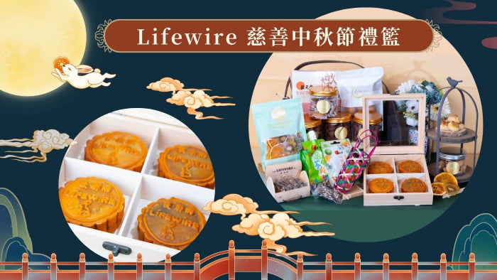 Lifewire 中秋慈善禮籃