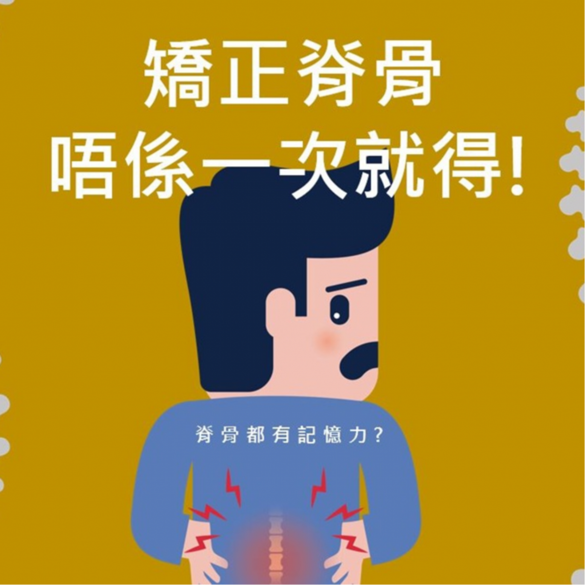 脊骨矯正需時 欲速則不達