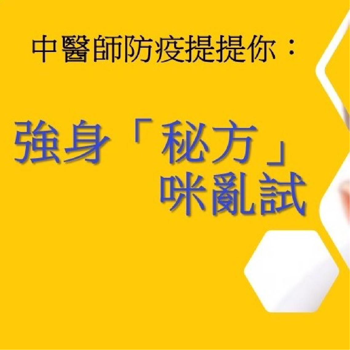 中醫師防疫提提你: 強身「秘方」咪亂試
