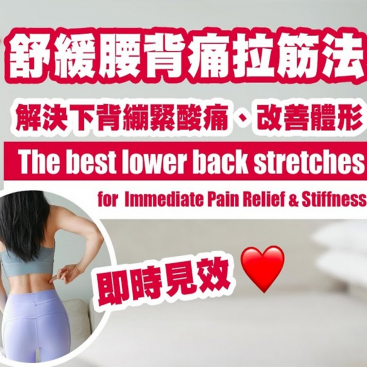 舒緩腰背痛拉筋法 | 解決下背繃緊酸痛、 改善體形(即時見效❤)