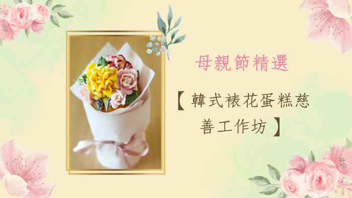【母親節|暖心呈獻】 韓式裱花蛋糕慈善工作坊