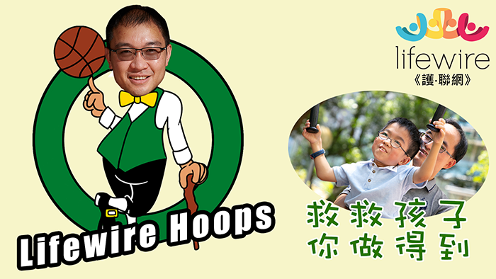 慈善籃神挑戰賽 Lifewire Hoops