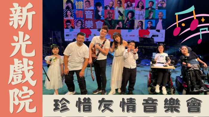 ✨【夏蕙BB罕病童珍惜 友情音樂會】感動一夜