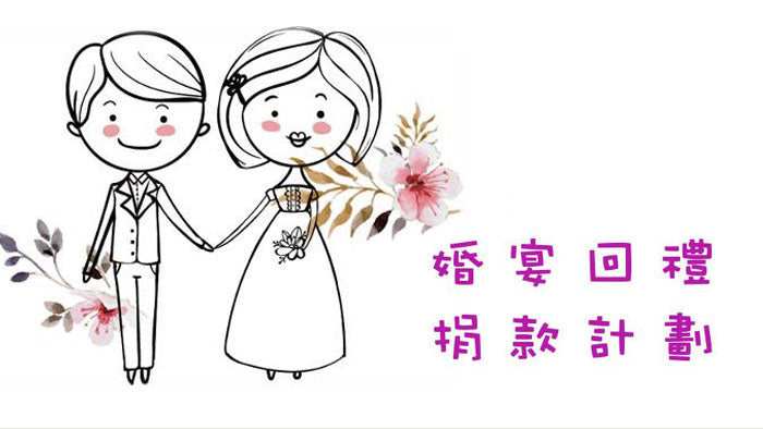 婚禮做善事 回禮捐贈助病童