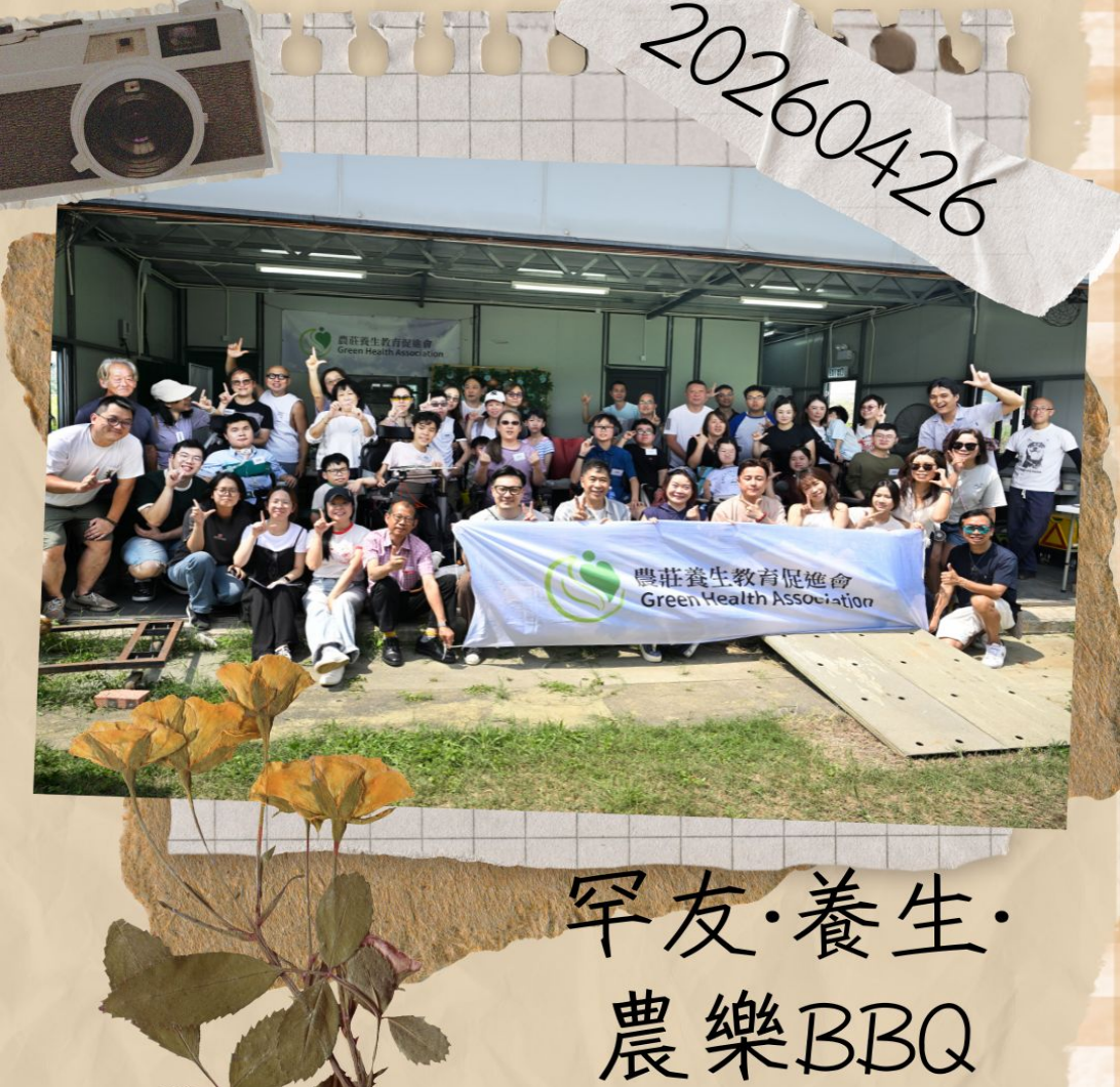 罕友•養生•農樂BBQ