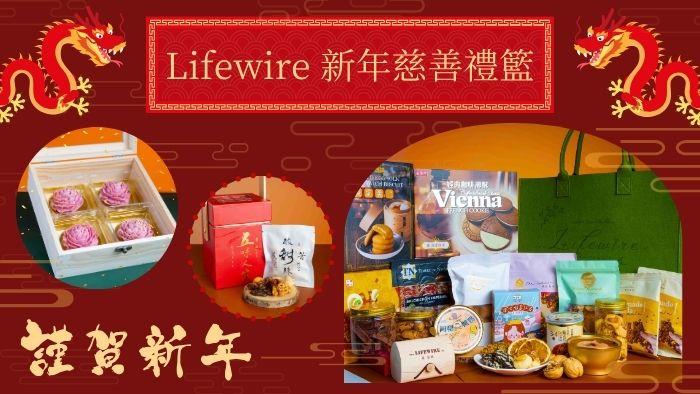 2024新年慈善禮籃