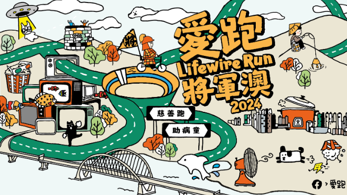 愛跑•將軍澳 Lifewire Run 2024