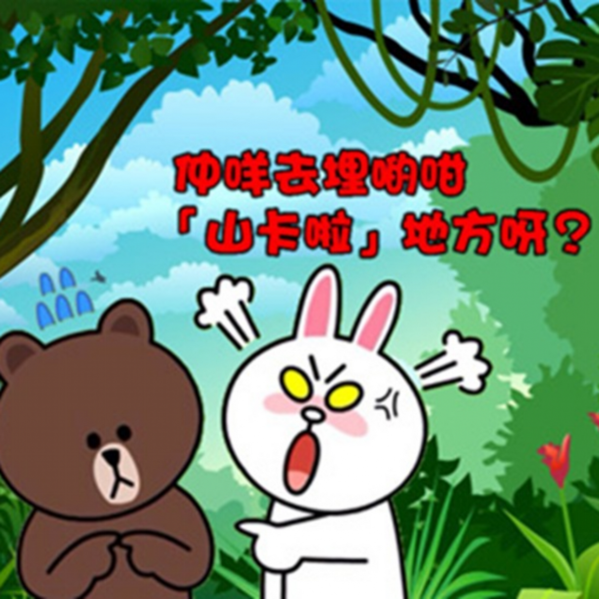 【識講唔識寫】 「山卡啦」講得多 究竟係點寫?