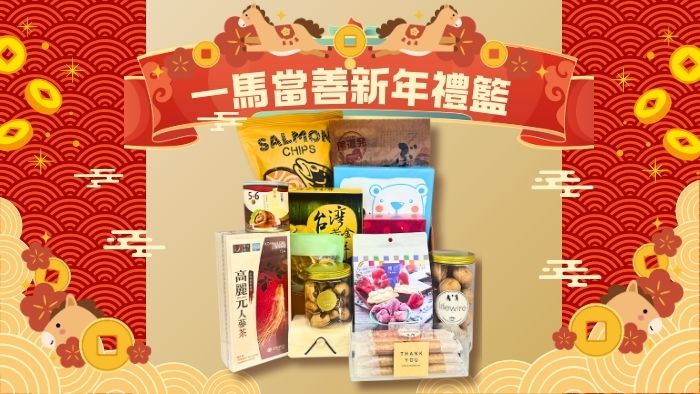 2026賀年禮籃 --「一馬當善」新年禮籃!
