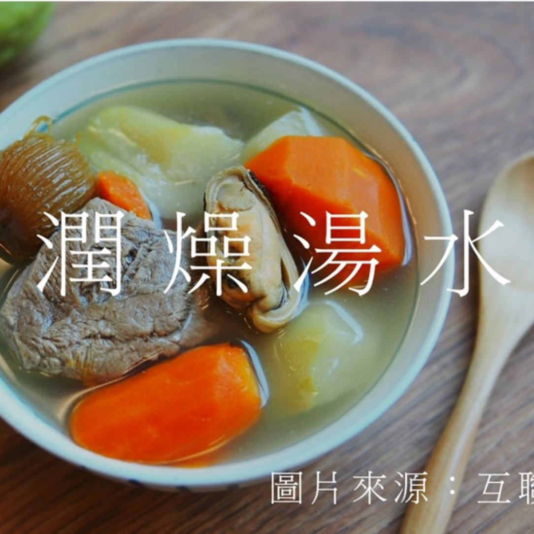 寒冬潤燥湯水
