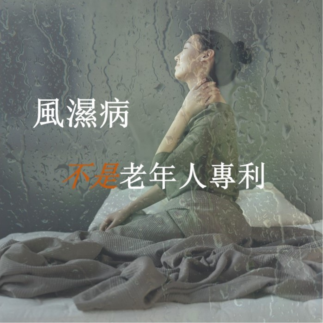 風濕病不是老年人專利