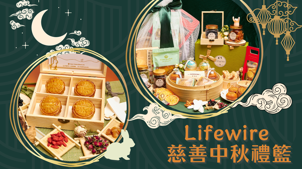 Lifewire中秋慈善禮籃