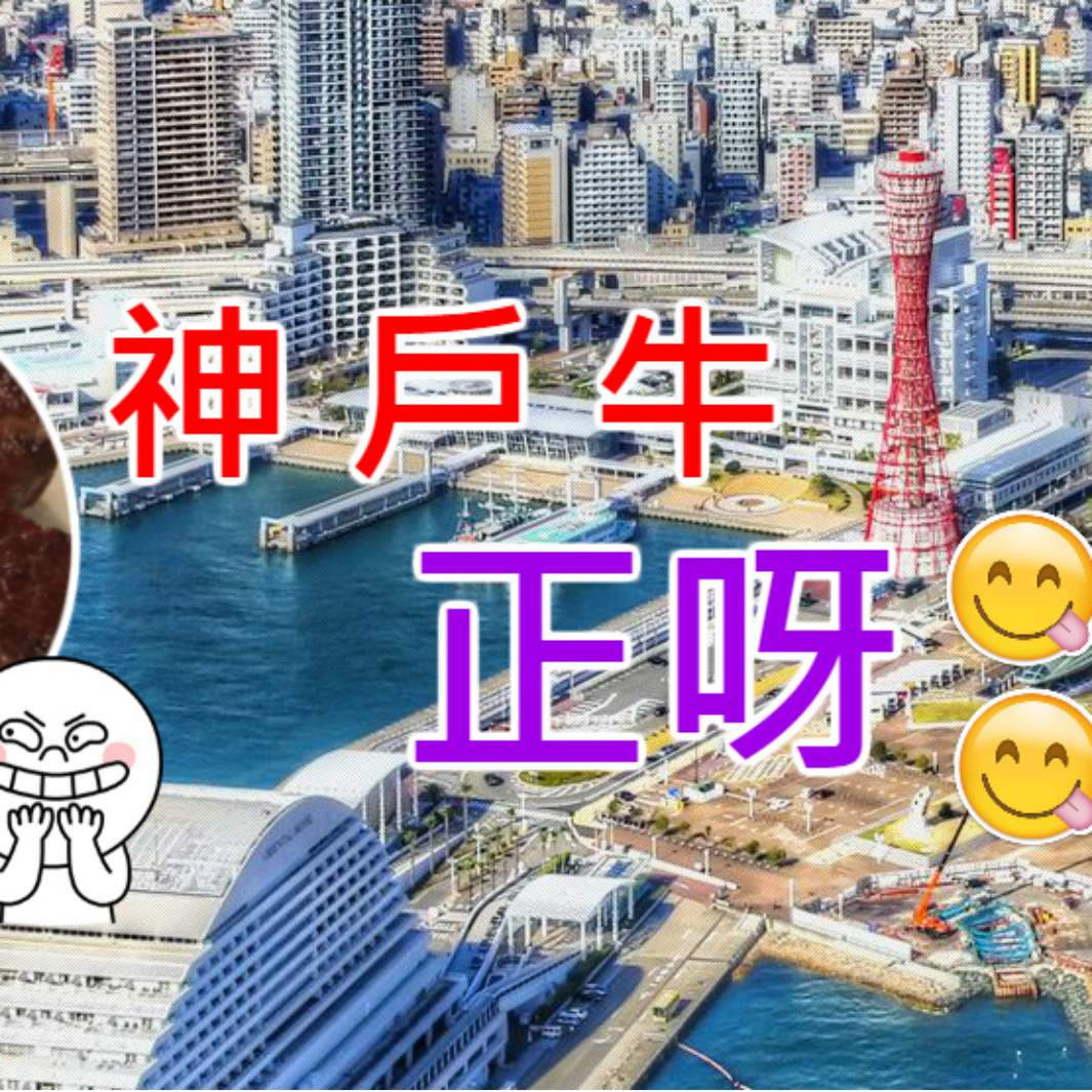 旅遊篇 - 神戶