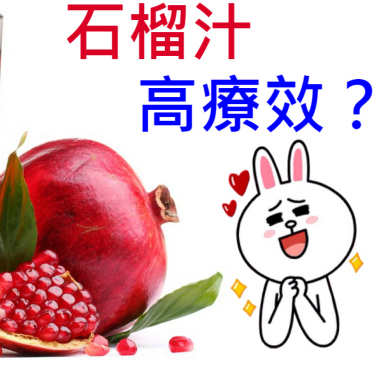 高療效石榴汁