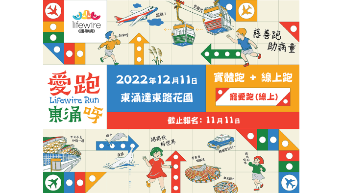 愛跑 • 東涌呀 Lifewire Run 2022