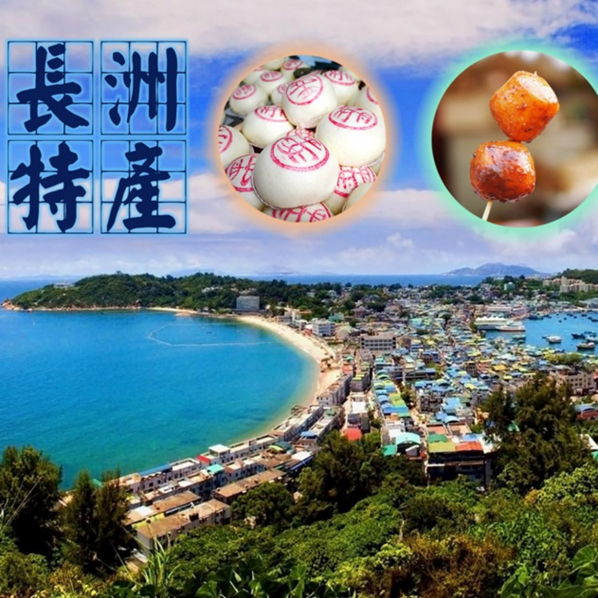 旅遊篇 - 長洲