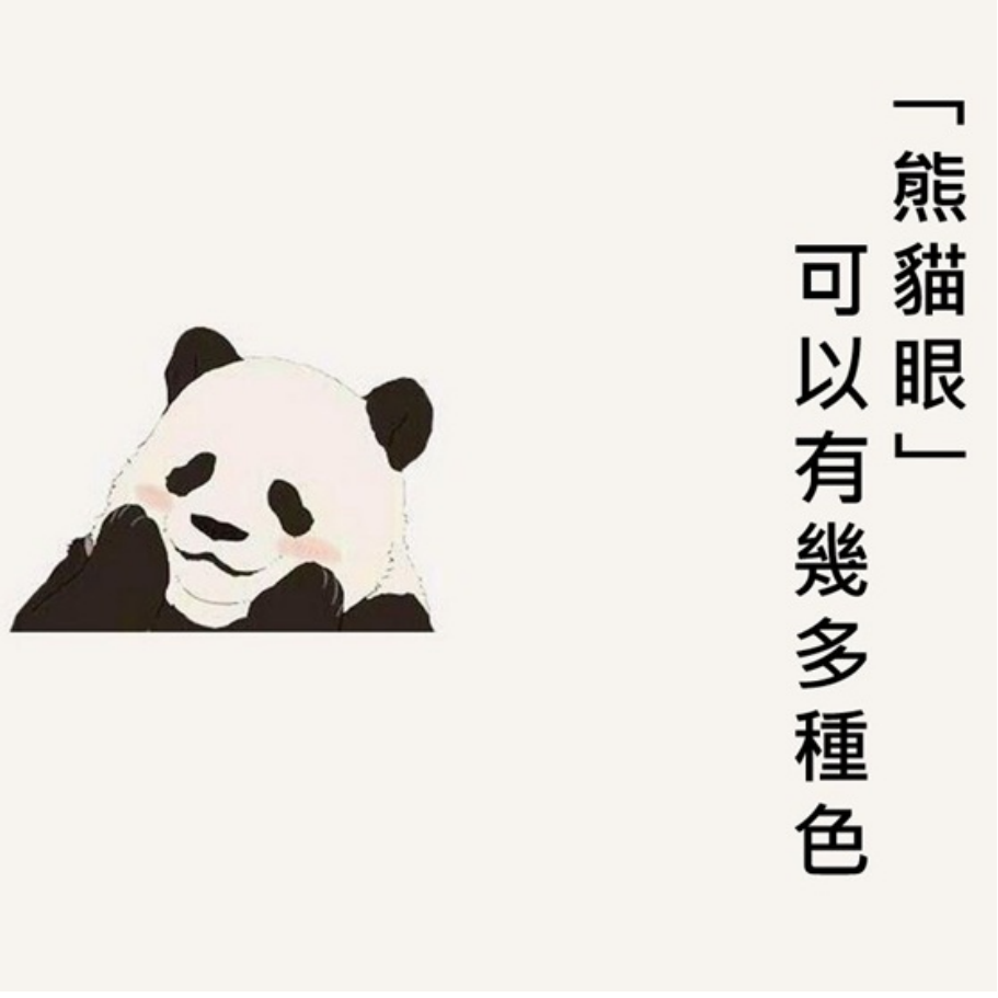 「熊貓眼」 可以有幾多種色?
