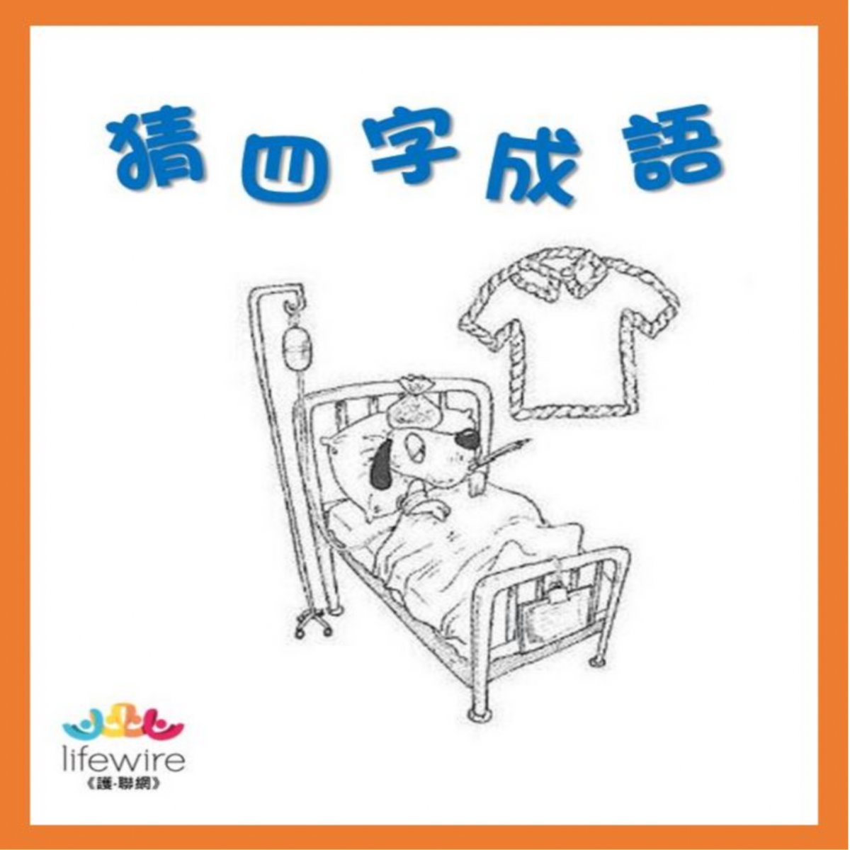 【四字成語識多少】