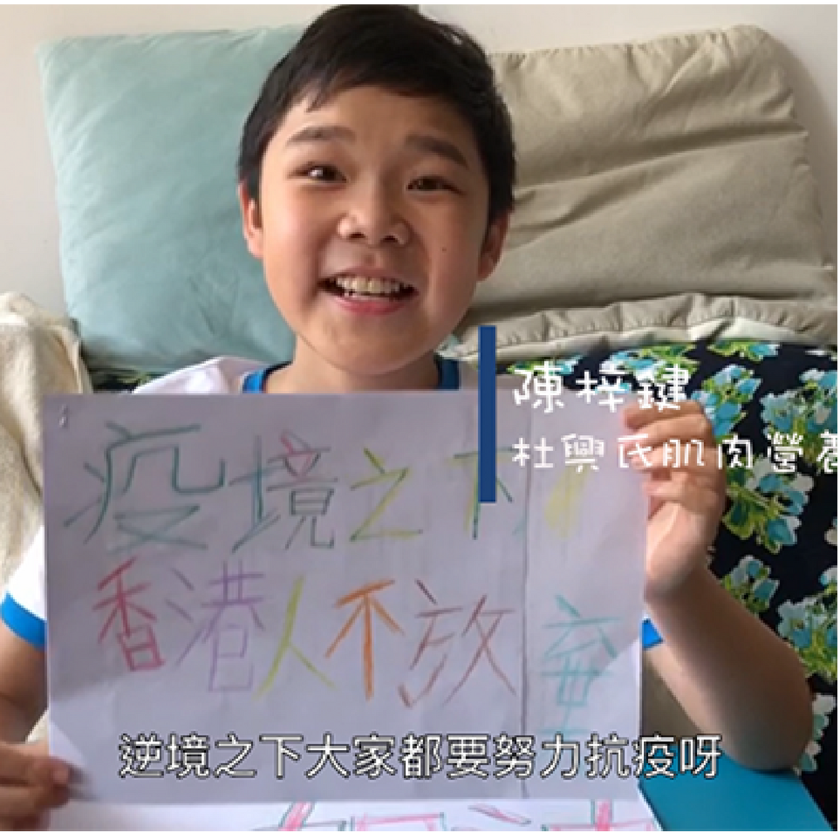 【全民抗疫】病童加油站
