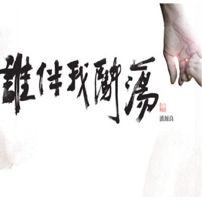 【誰伴我闖蕩】聽好歌 著數多