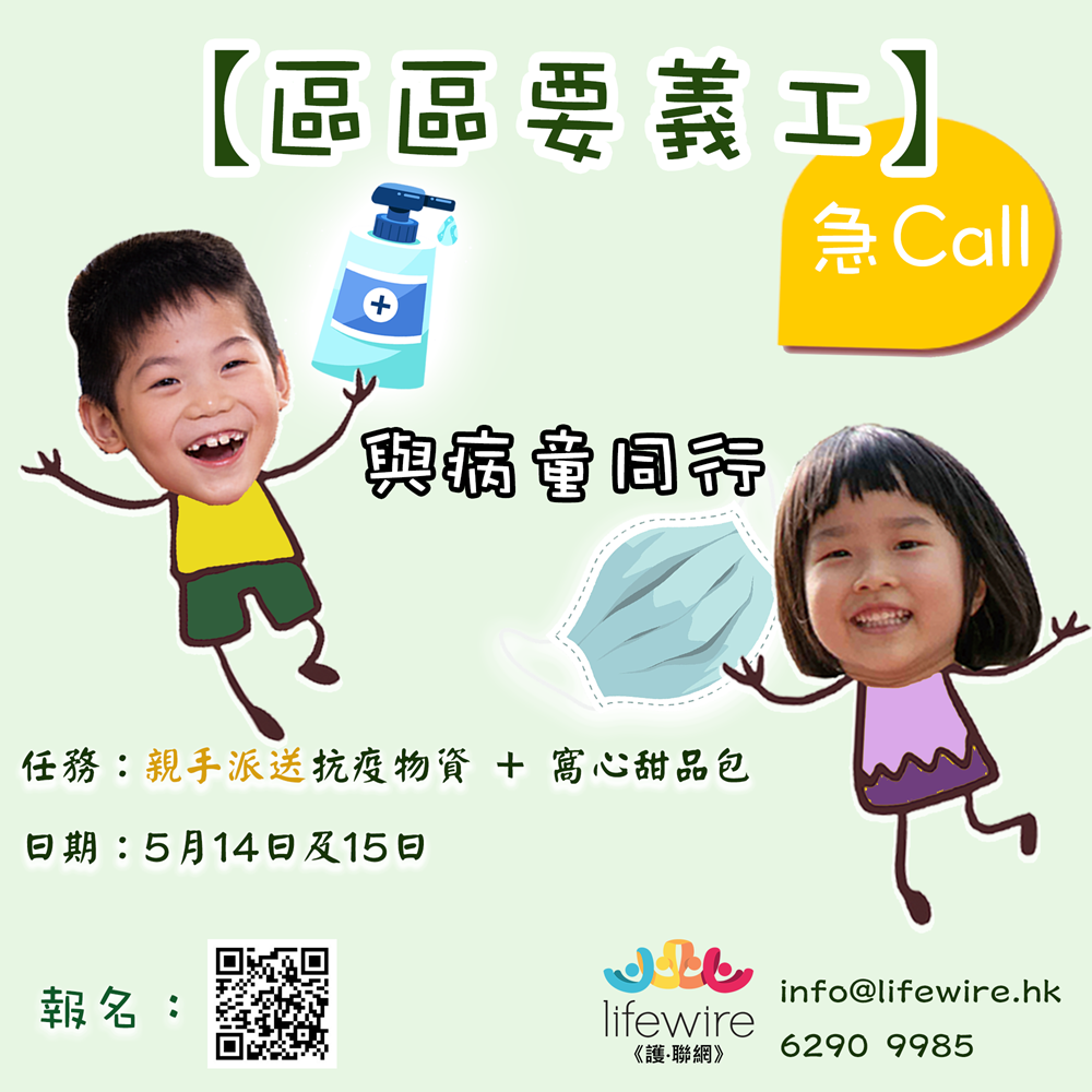 區區要義工 抗疫 We Need You!