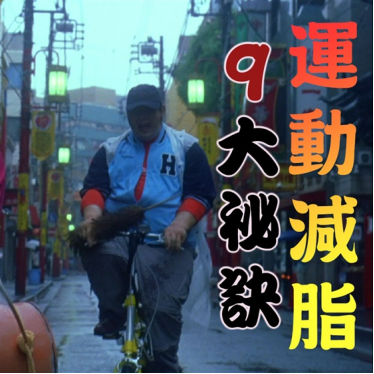 很多人不知的運動減脂祕訣