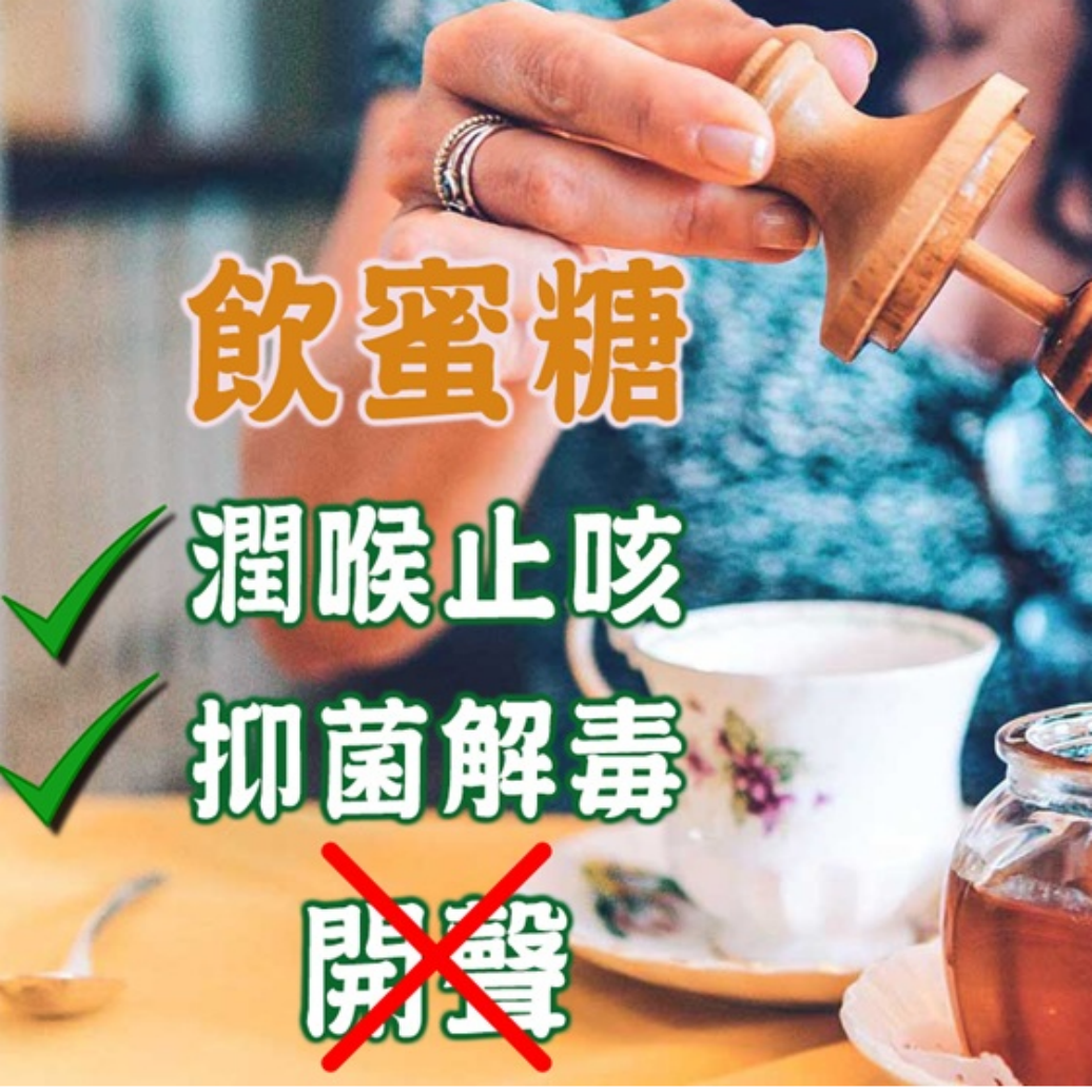 潤肺止咳飲蜜糖水