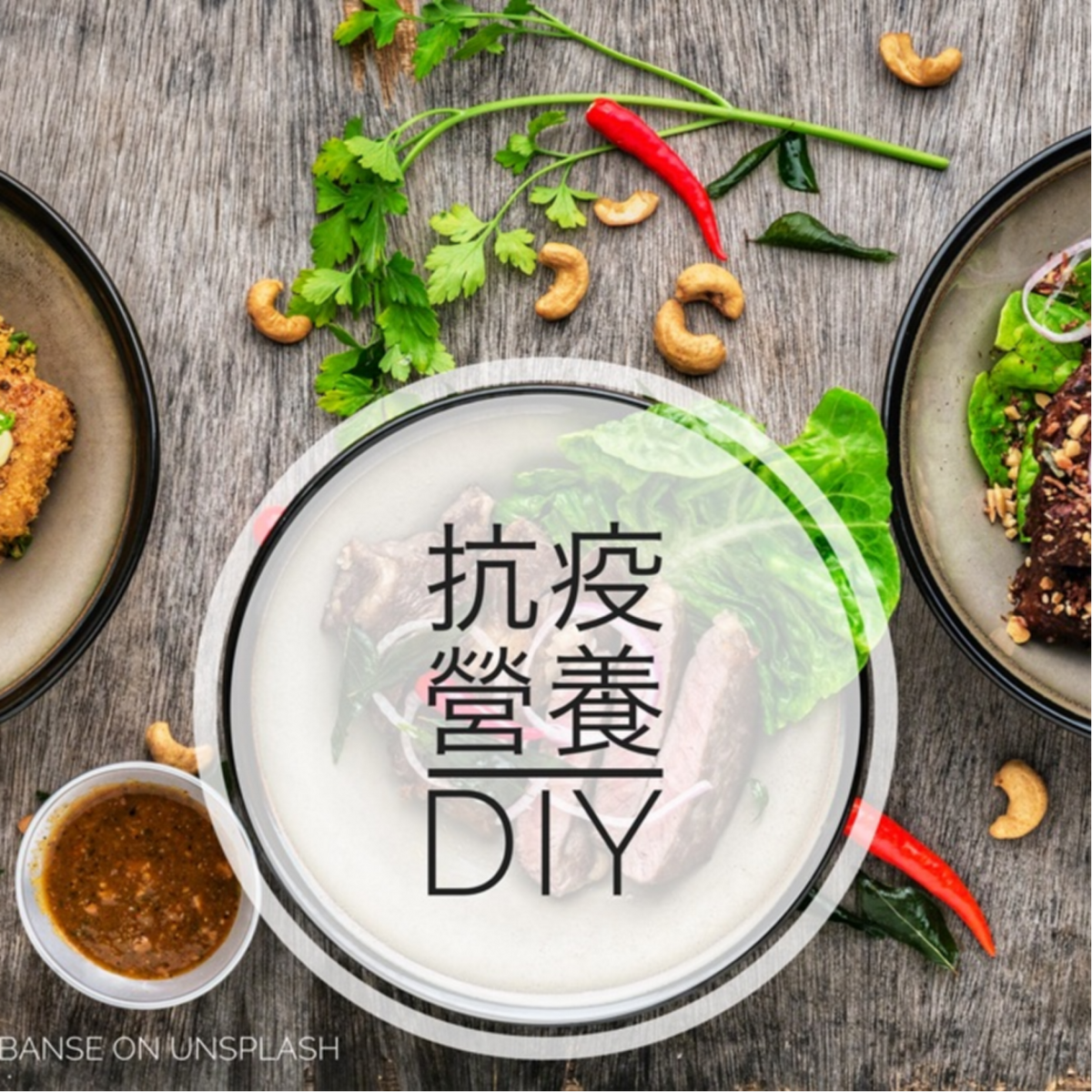 抗疫營養DIY