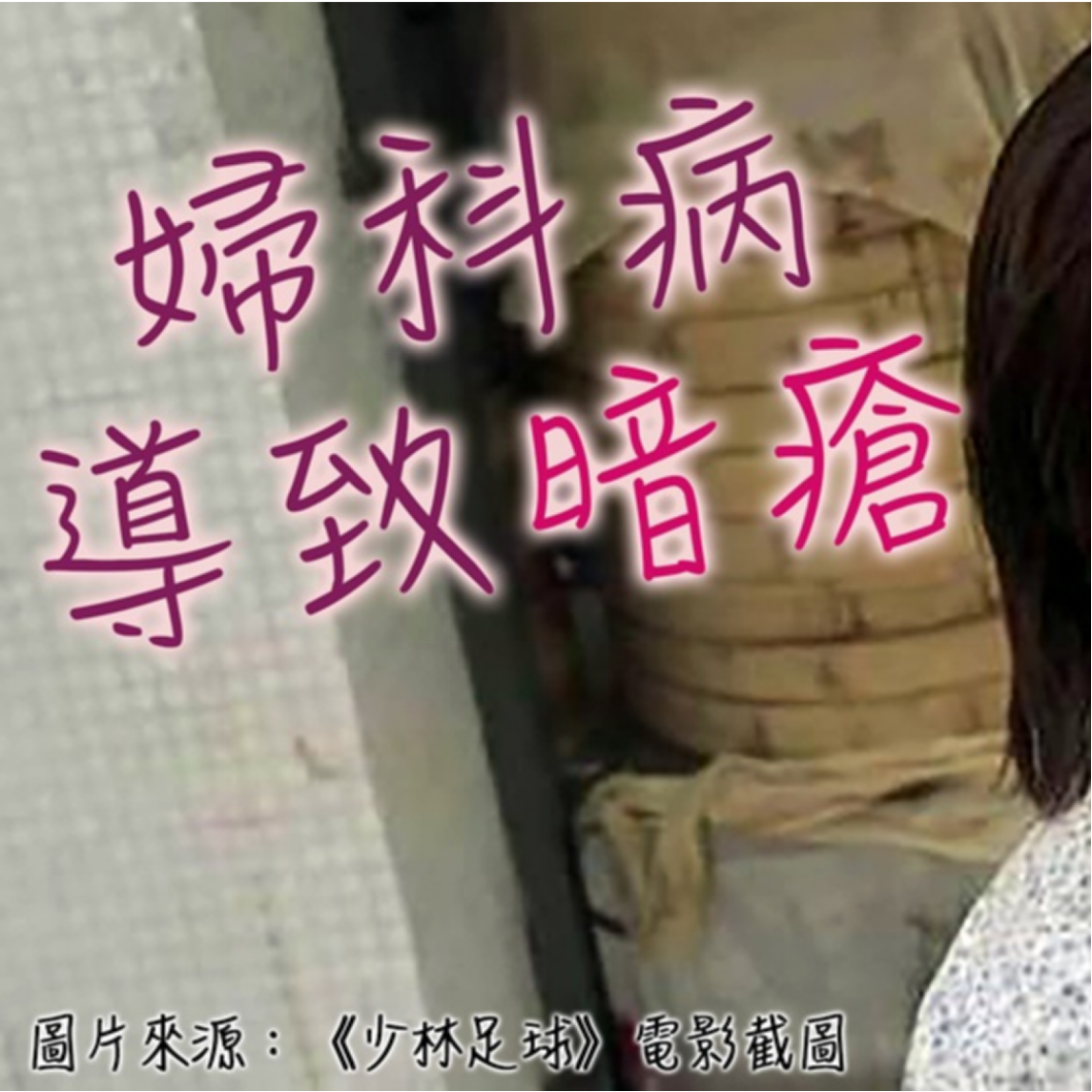 婦科疾病導致暗瘡