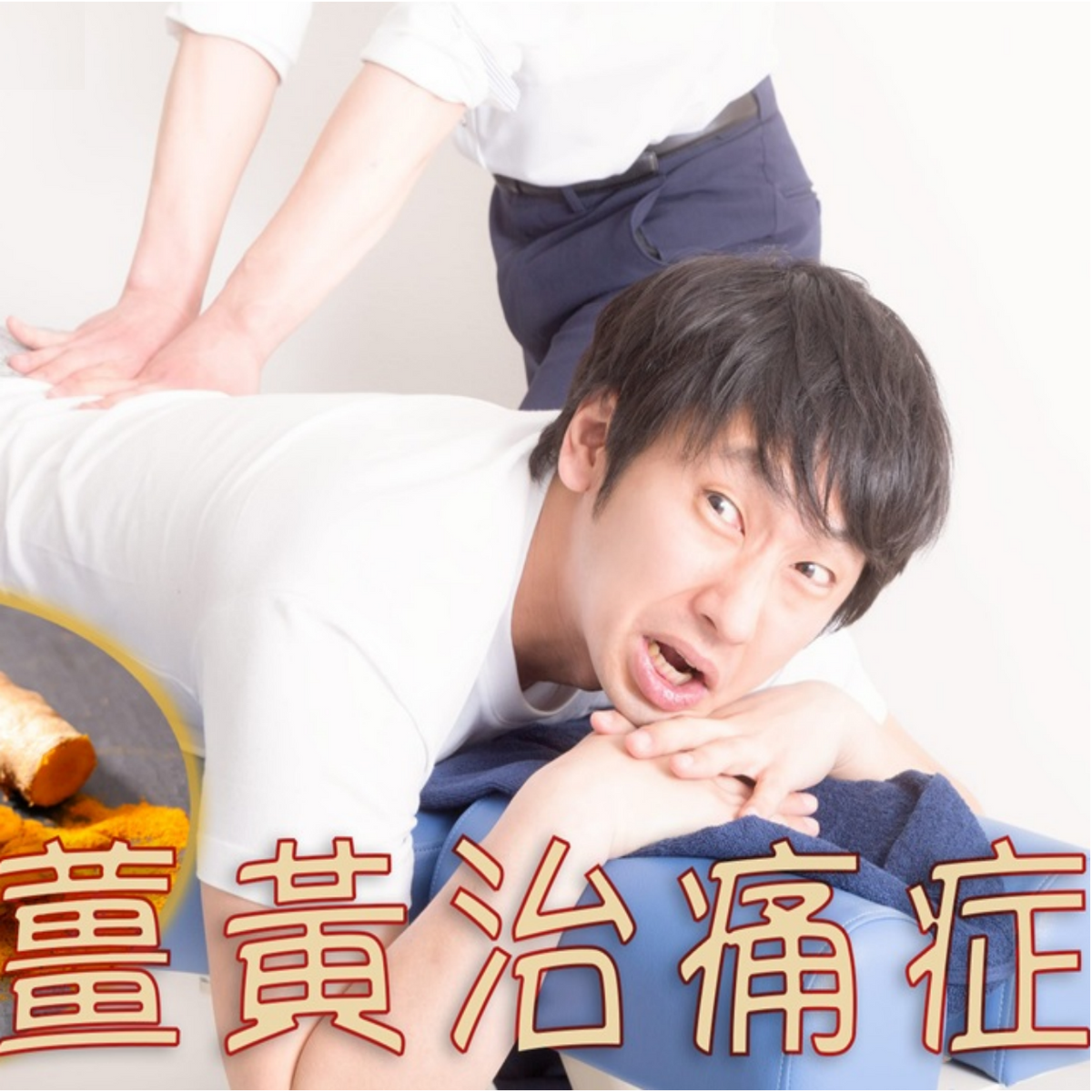 脊骨矯正配合薑黃 可治痛症