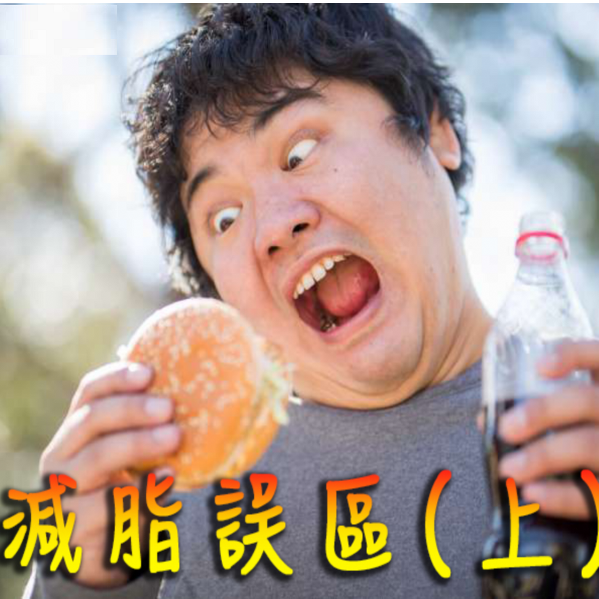 減脂攻防戰 這些誤區你一定有(上)