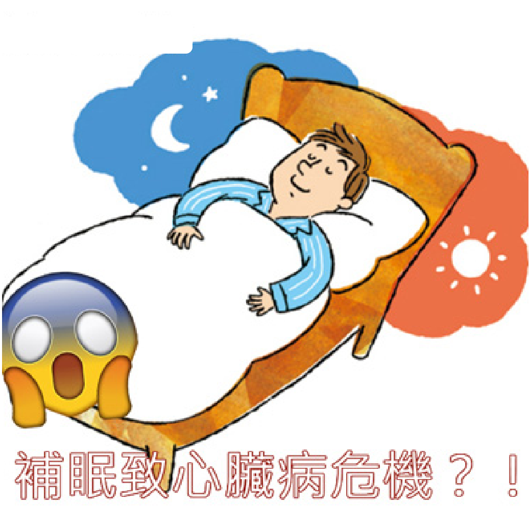 【社交時差】放假補眠叉足電?心臟易出事