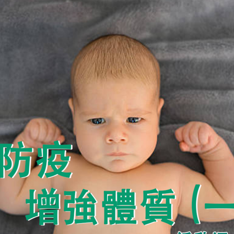 春夏防疫 增強體質 (一)