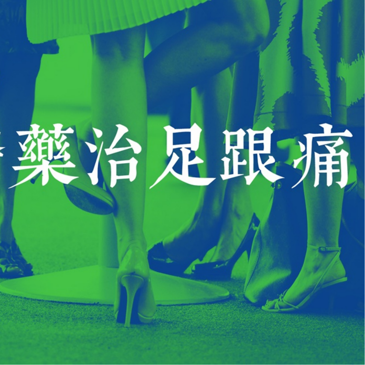 痛症的中醫藥治療手法 - 足跟痛