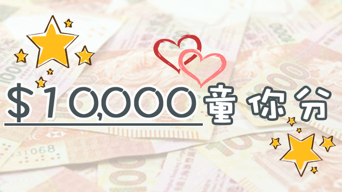 $10,000 童你分
