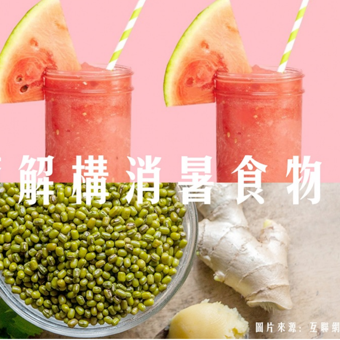 消暑食物逐個捉