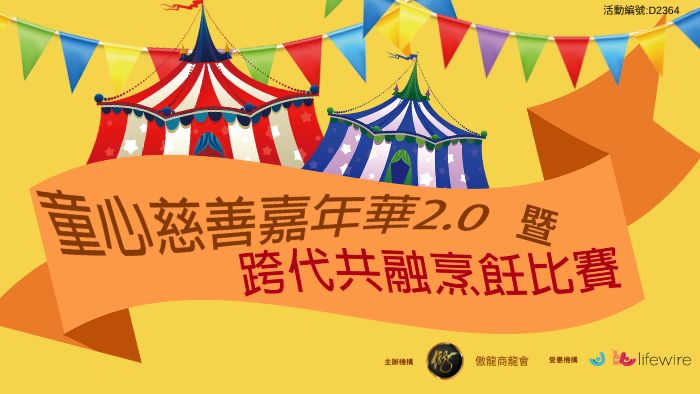 童心慈善嘉年華2.0暨 跨代共融烹飪比賽2023