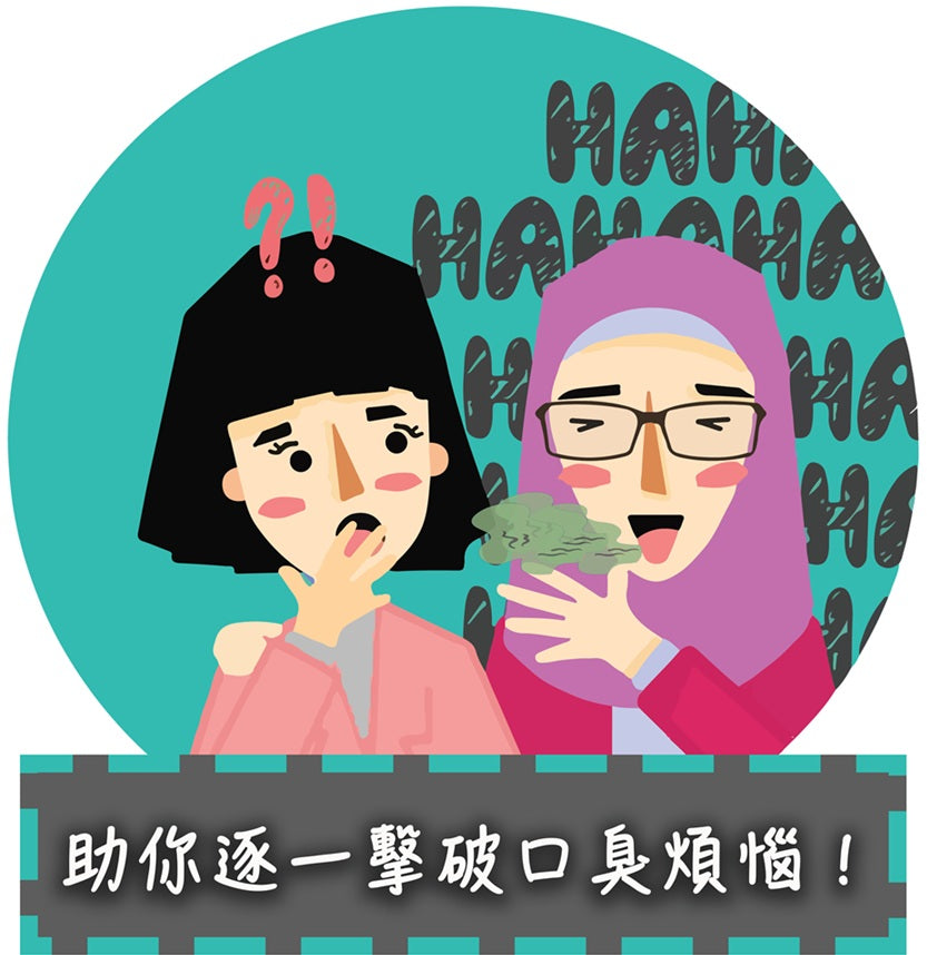 助你逐一擊破口臭煩惱