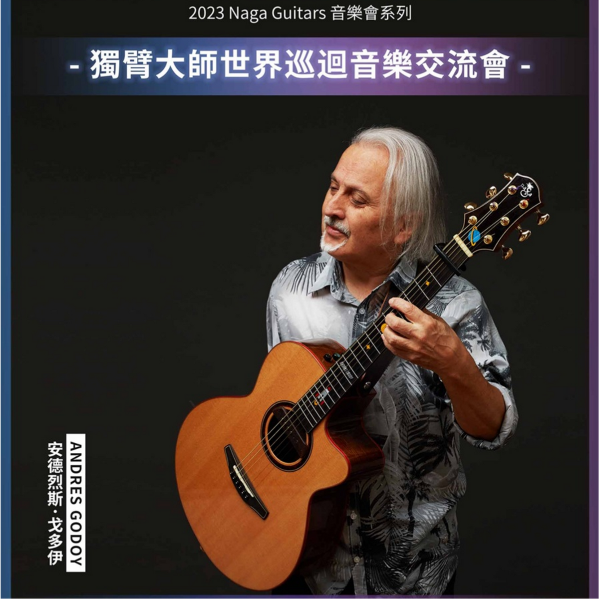 獨臂大師 亞洲音樂交流會-香港站