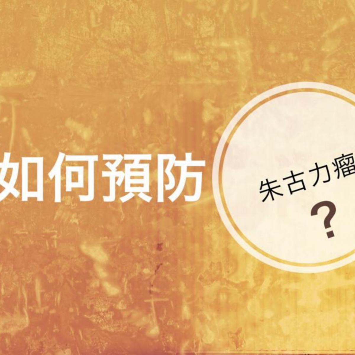 如何預防朱古力瘤?