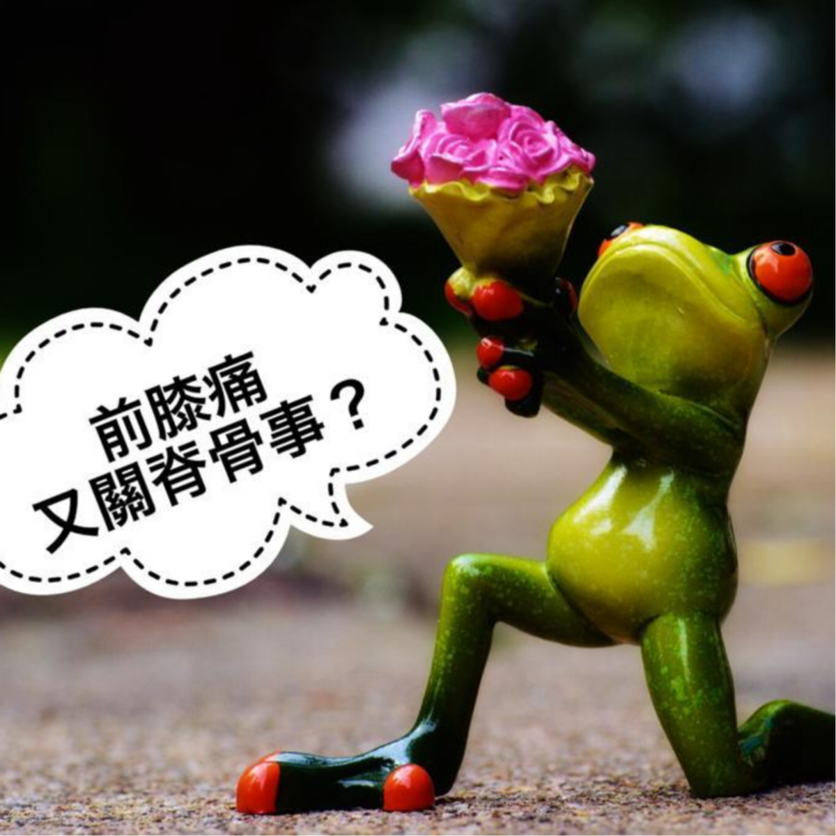 前膝痛可能因脊骨問題